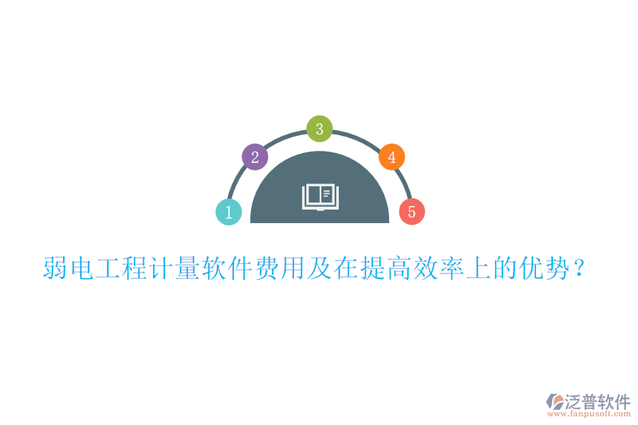 弱電工程計(jì)量軟件費(fèi)用及在提高效率上的優(yōu)勢(shì)？