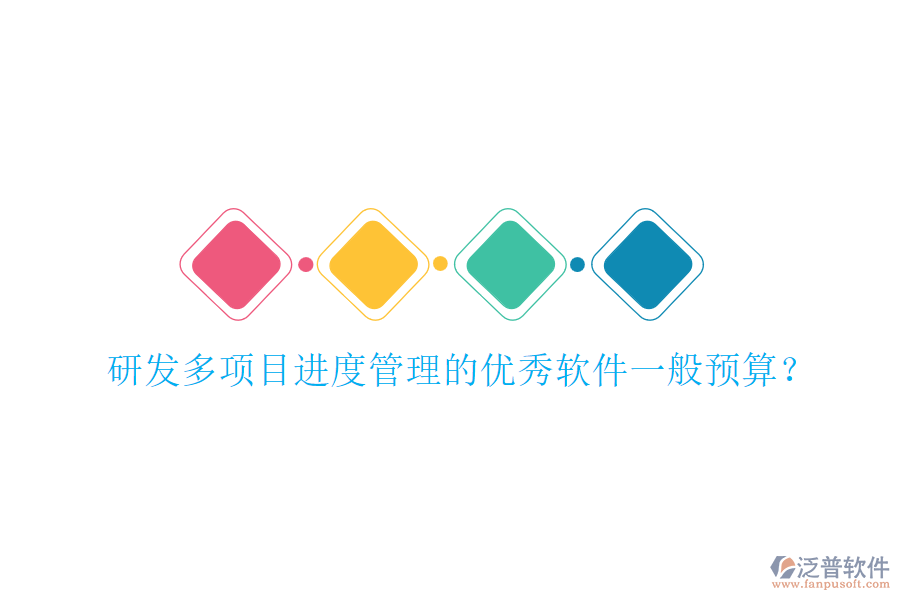 研發(fā)多項(xiàng)目進(jìn)度管理的優(yōu)秀軟件一般預(yù)算？