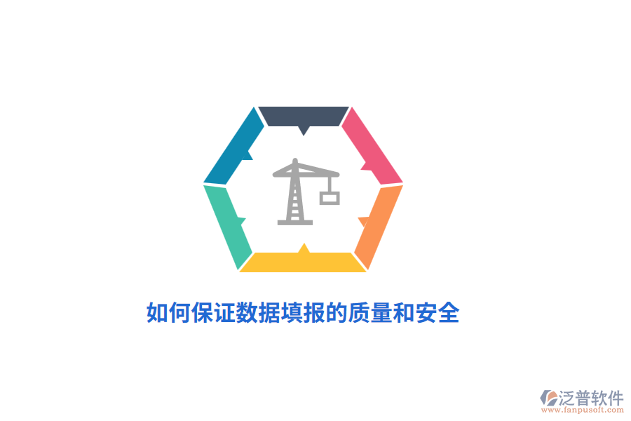 如何保證數(shù)據(jù)填報的質(zhì)量和安全？
