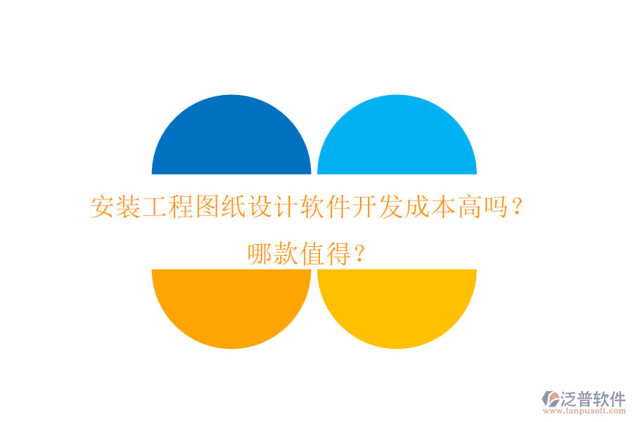 安裝工程圖紙?jiān)O(shè)計(jì)軟件開發(fā)成本高嗎？哪款值得？