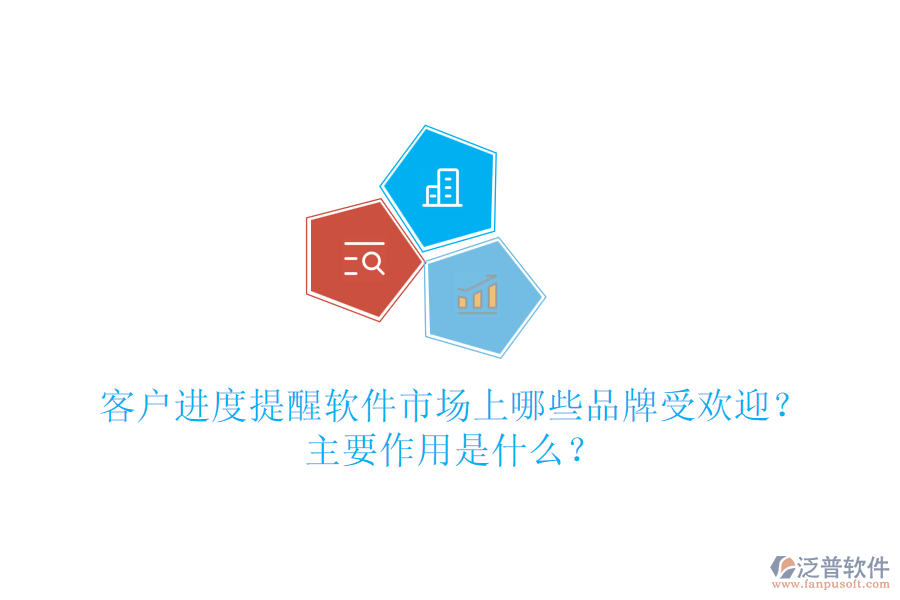 客戶進(jìn)度提醒軟件市場(chǎng)上哪些品牌受歡迎？主要作用是什么？