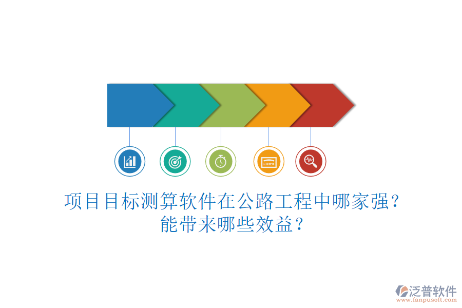 項(xiàng)目目標(biāo)測(cè)算軟件在公路工程中哪家強(qiáng)？能帶來(lái)哪些效益？