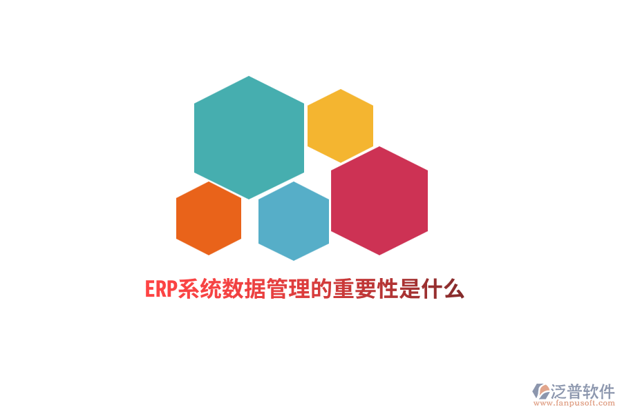 ERP系統(tǒng)數(shù)據(jù)管理的重要性是什么？
