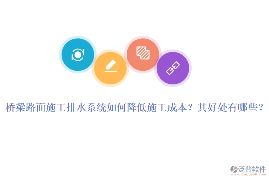 橋梁路面施工排水系統(tǒng)如何降低施工成本？其好處有哪些？