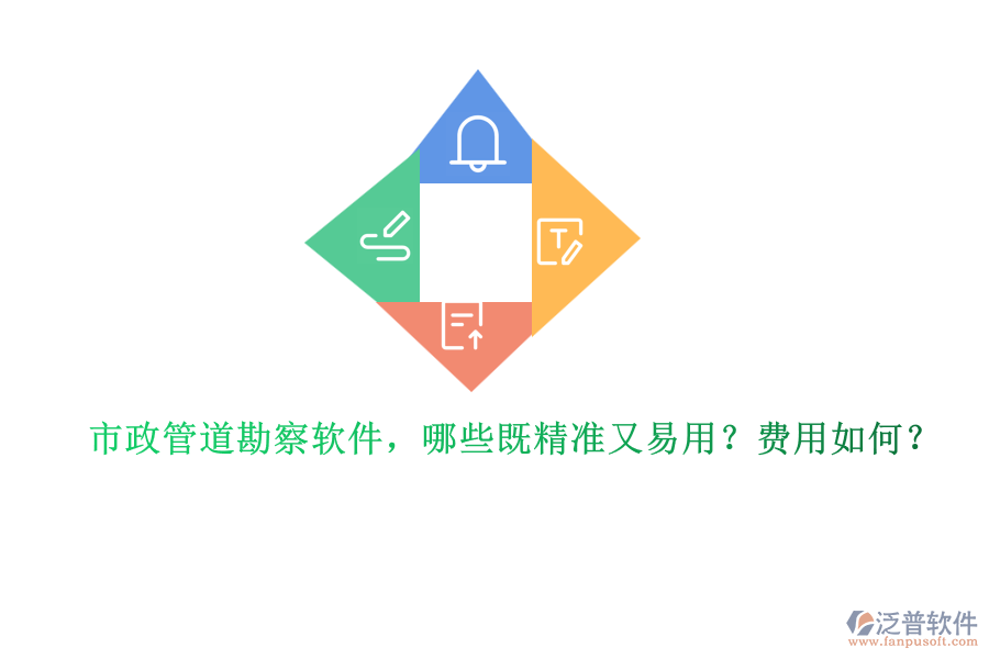 市政管道勘察軟件，哪些既精準(zhǔn)又易用？費(fèi)用如何？