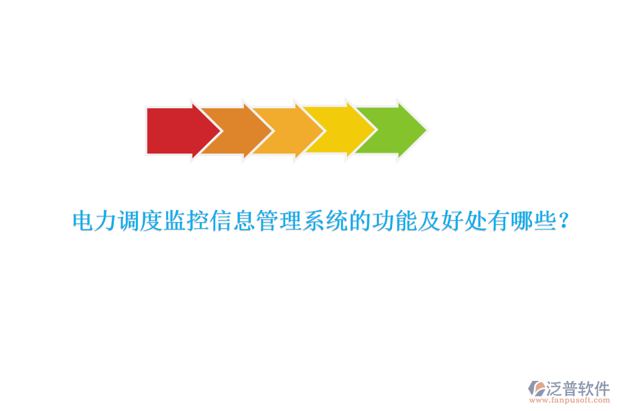 電力調(diào)度監(jiān)控信息管理系統(tǒng)的功能及好處有哪些？