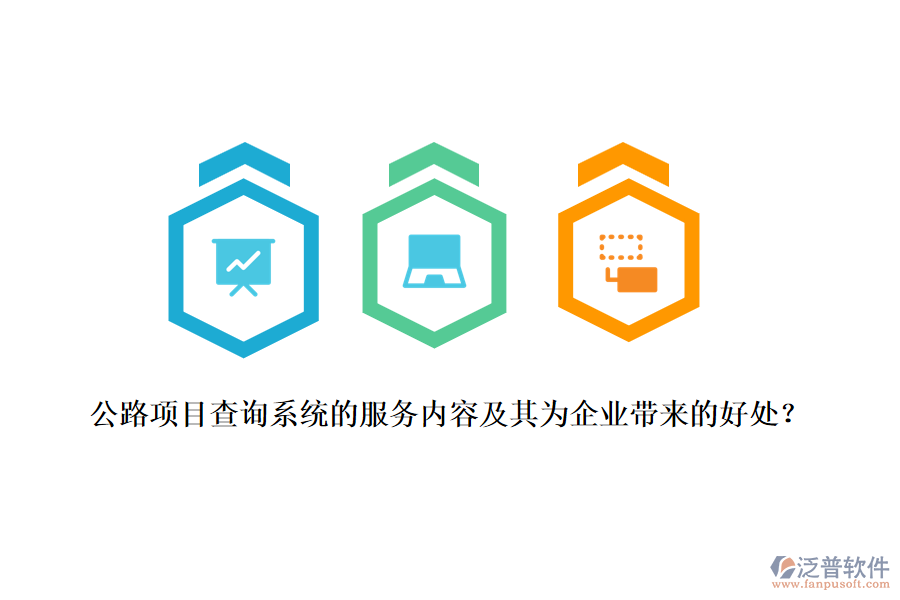 公路項目查詢系統(tǒng)的服務(wù)內(nèi)容及其為企業(yè)帶來的好處？