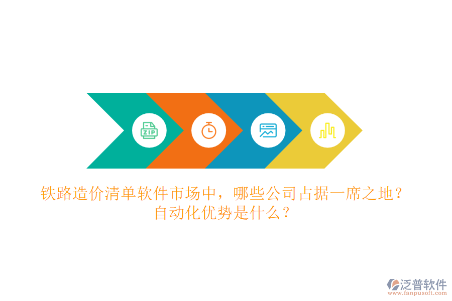 鐵路造價清單軟件市場中，哪些公司占據(jù)一席之地？自動化優(yōu)勢是什么？