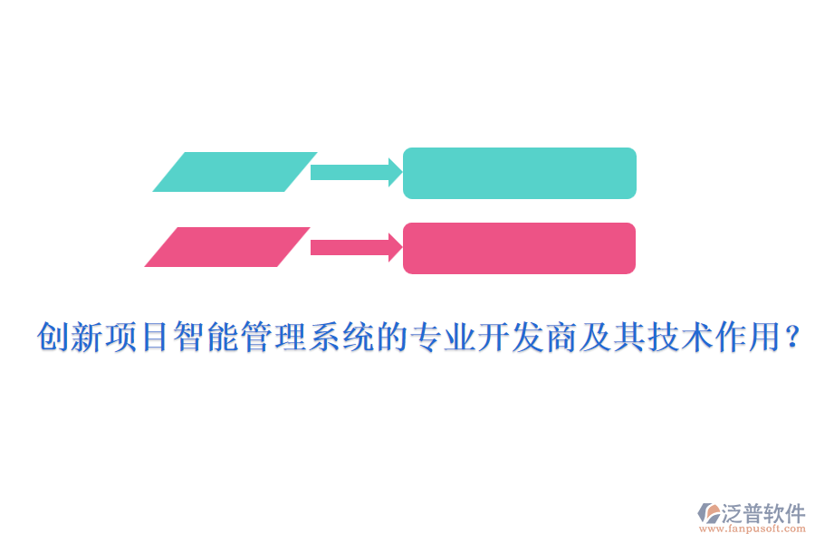 創(chuàng)新項目智能管理系統(tǒng)的專業(yè)開發(fā)商及其技術作用？