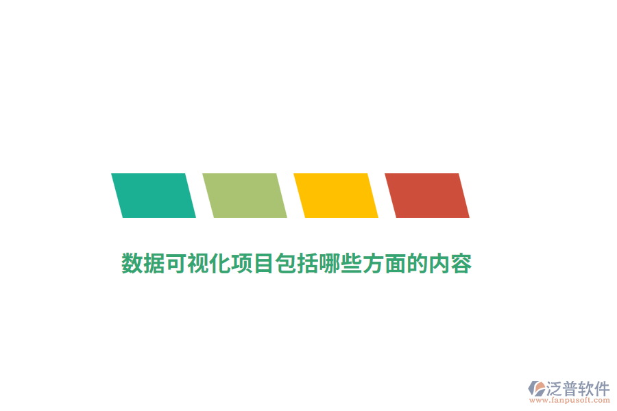 數(shù)據(jù)可視化項(xiàng)目包括哪些方面的內(nèi)容？