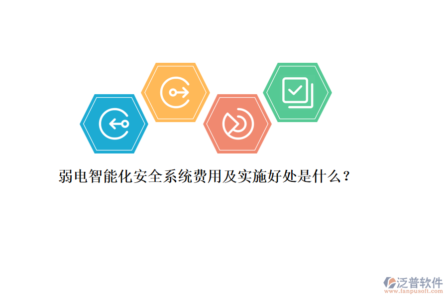 弱電智能化安全系統(tǒng)費(fèi)用及實(shí)施好處是什么？