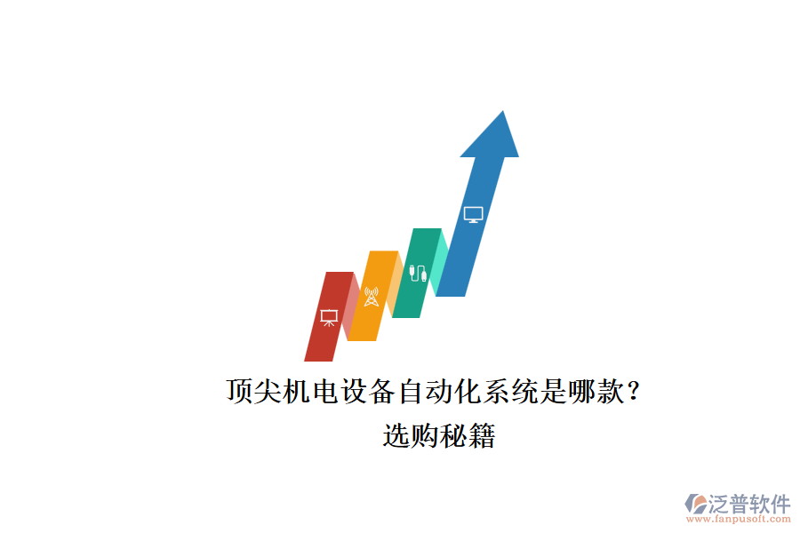 頂尖機電設(shè)備自動化系統(tǒng)是哪款？.png