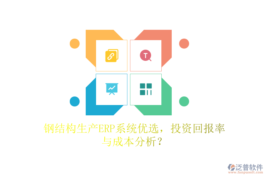 鋼結(jié)構(gòu)生產(chǎn)ERP系統(tǒng)優(yōu)選，投資回報率與成本分析？