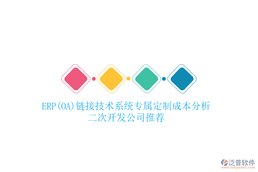 ERP(OA)鏈接技術(shù)系統(tǒng)專屬定制成本分析，二次開發(fā)公司推薦