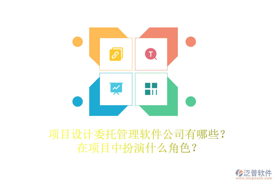 項(xiàng)目設(shè)計(jì)委托管理軟件公司有哪些？在項(xiàng)目中扮演什么角色？