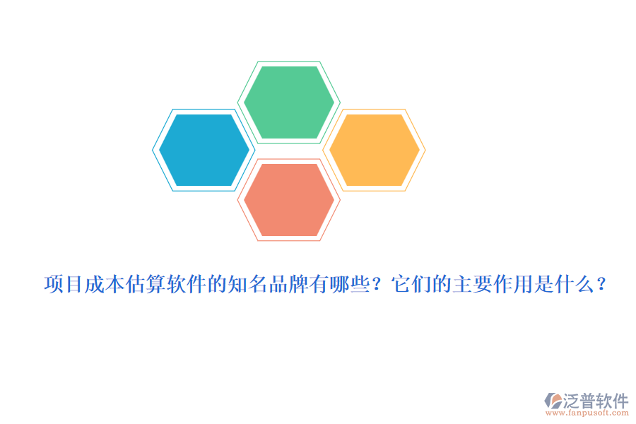 項目成本估算軟件的知名品牌有哪些？它們的主要作用是什么？