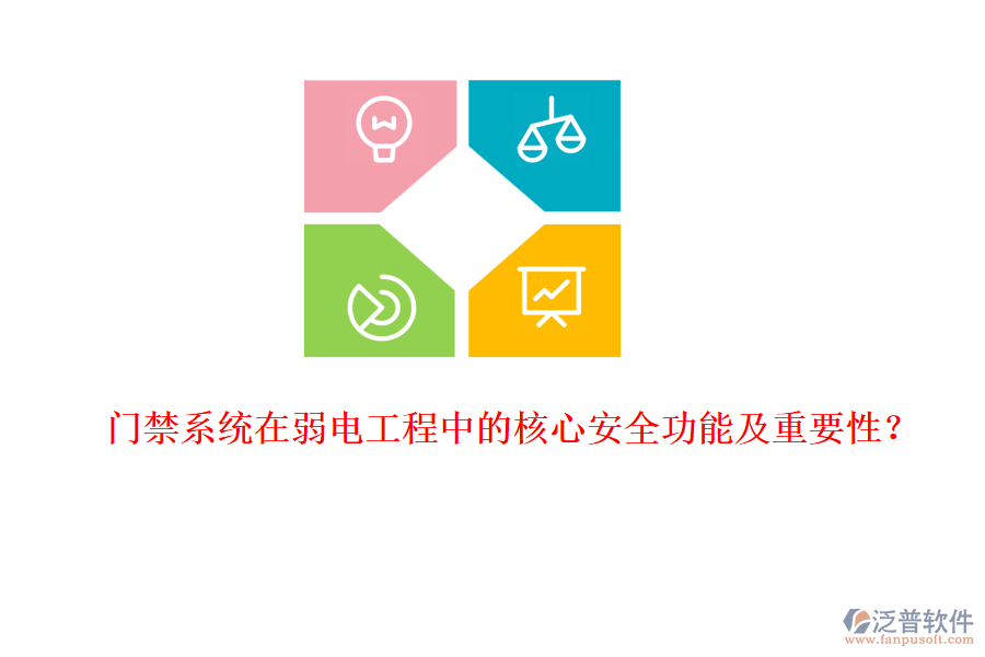 門禁系統(tǒng)在弱電工程中的核心安全功能及重要性？