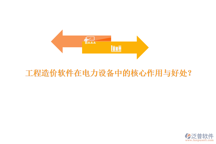 工程造價(jià)軟件在電力設(shè)備中的核心作用與好處？