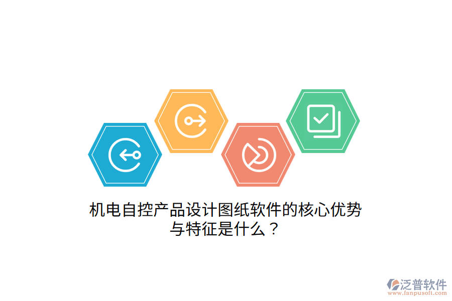 機電自控產(chǎn)品設(shè)計圖紙軟件的核心優(yōu)勢與特征是什么？