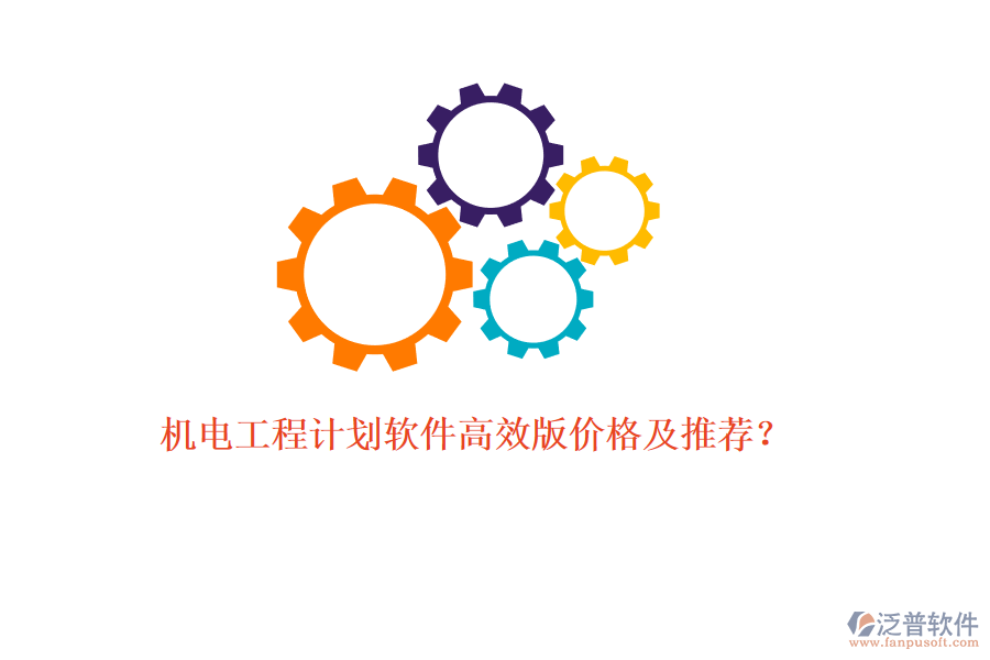 機電工程計劃軟件高效版價格及推薦？