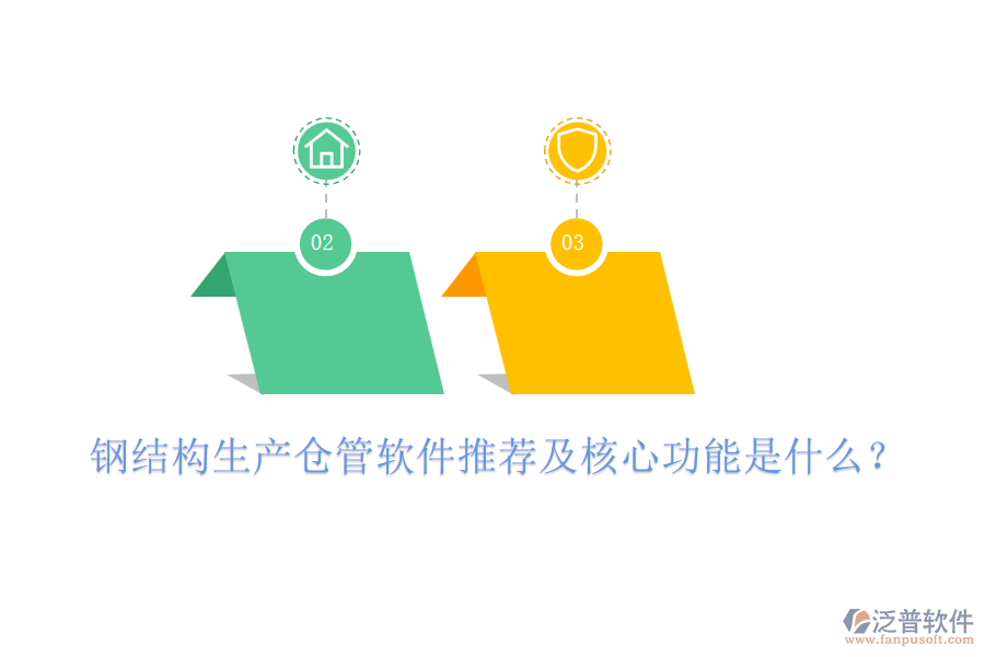 鋼結構生產倉管軟件推薦及核心功能是什么？