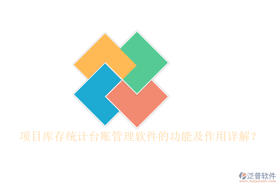 項目庫存統(tǒng)計臺賬管理軟件的功能及作用詳解？
