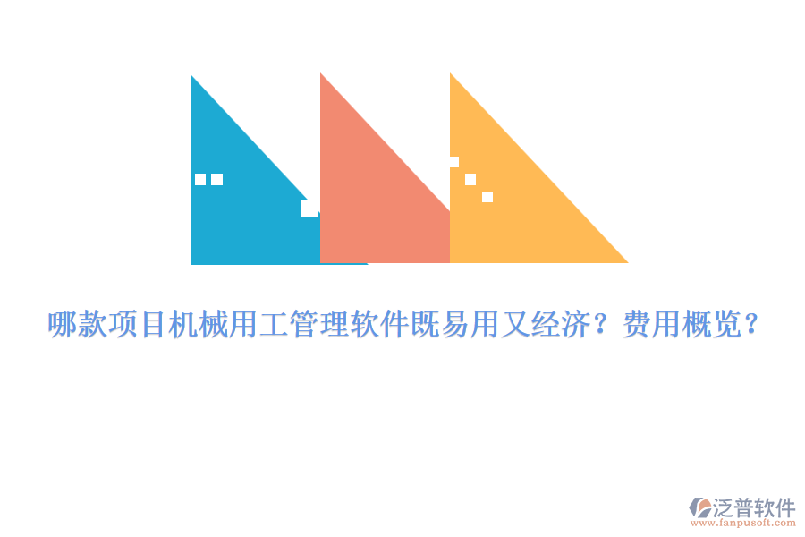 哪款項目機械用工管理軟件既易用又經(jīng)濟？費用概覽？