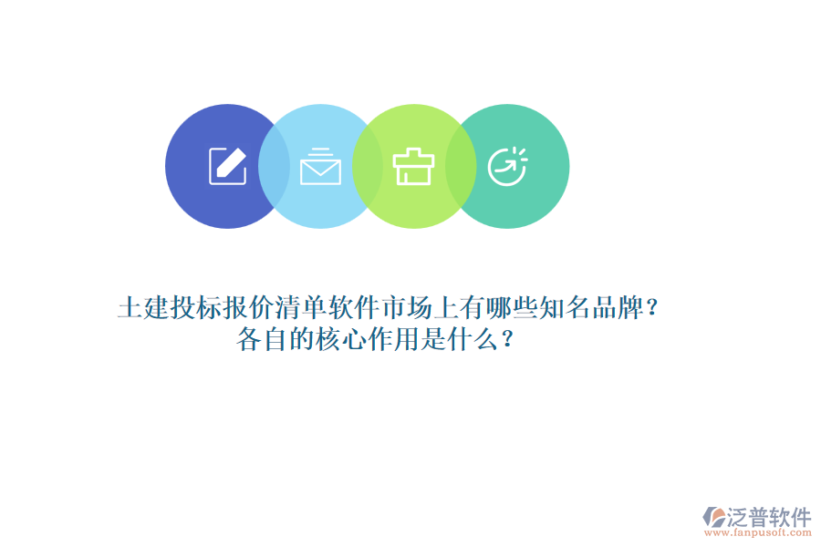 土建投標報價清單軟件市場上有哪些知名品牌？各自的核心作用是什么？