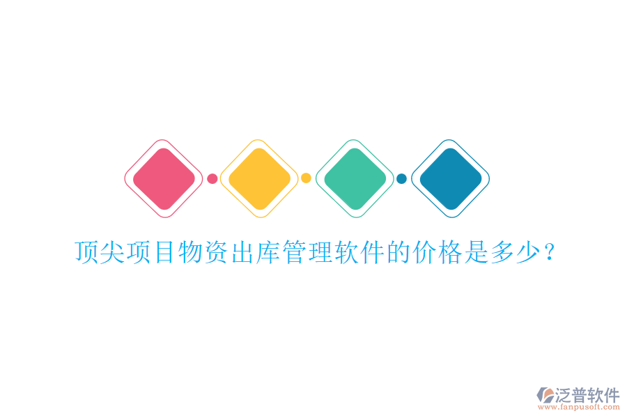 頂尖項目物資出庫管理軟件的價格是多少？
