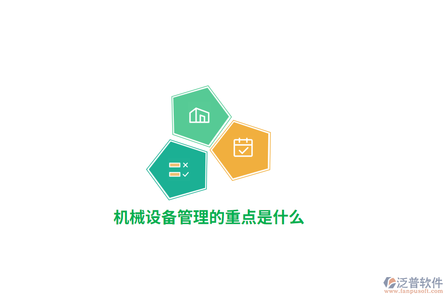 機械設(shè)備管理的重點是什么？