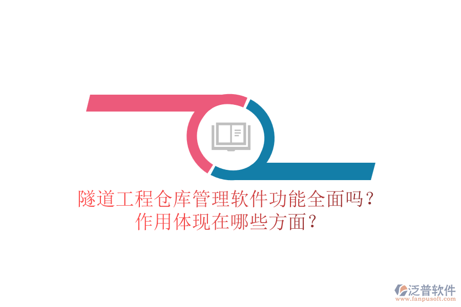 隧道工程倉庫管理軟件功能全面嗎？作用體現(xiàn)在哪些方面？