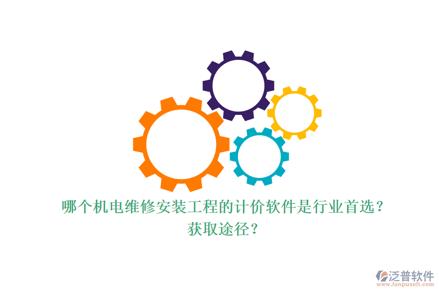 哪個(gè)機(jī)電維修安裝工程的計(jì)價(jià)軟件是行業(yè)首選？獲取途徑？.png