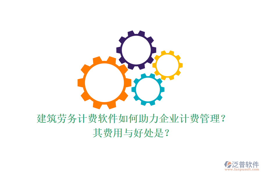 建筑勞務(wù)計(jì)費(fèi)軟件如何助力企業(yè)計(jì)費(fèi)管理？其費(fèi)用與好處是？