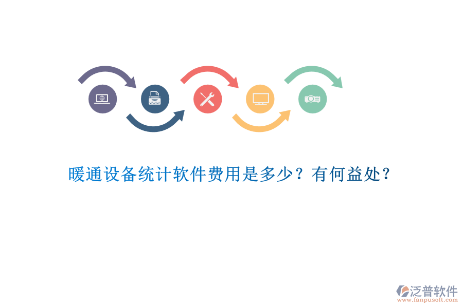 暖通設(shè)備統(tǒng)計軟件費用是多少？有何益處？