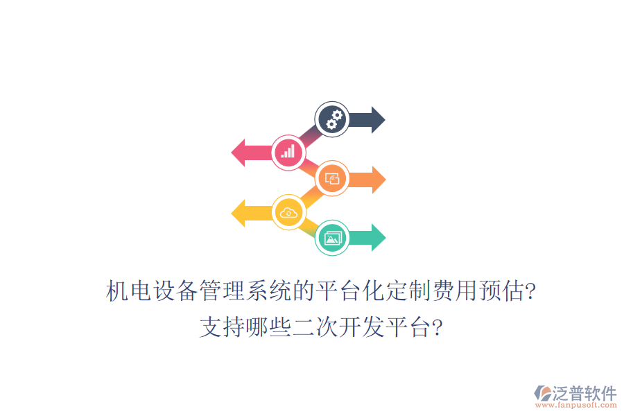 機電設(shè)備管理系統(tǒng)的平臺化定制費用預(yù)估?支持哪些<a href=http://www.newsbd7.com/Implementation/kaifa/ target=_blank class=infotextkey>二次開發(fā)</a>平臺?