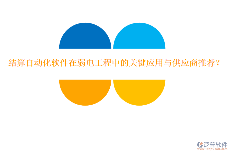 結(jié)算自動化軟件在弱電工程中的關(guān)鍵應(yīng)用與供應(yīng)商推薦？