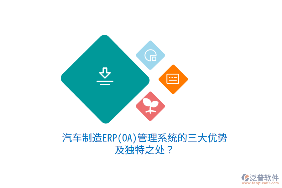 汽車制造ERP(OA)管理系統(tǒng)的三大優(yōu)勢及獨特之處？