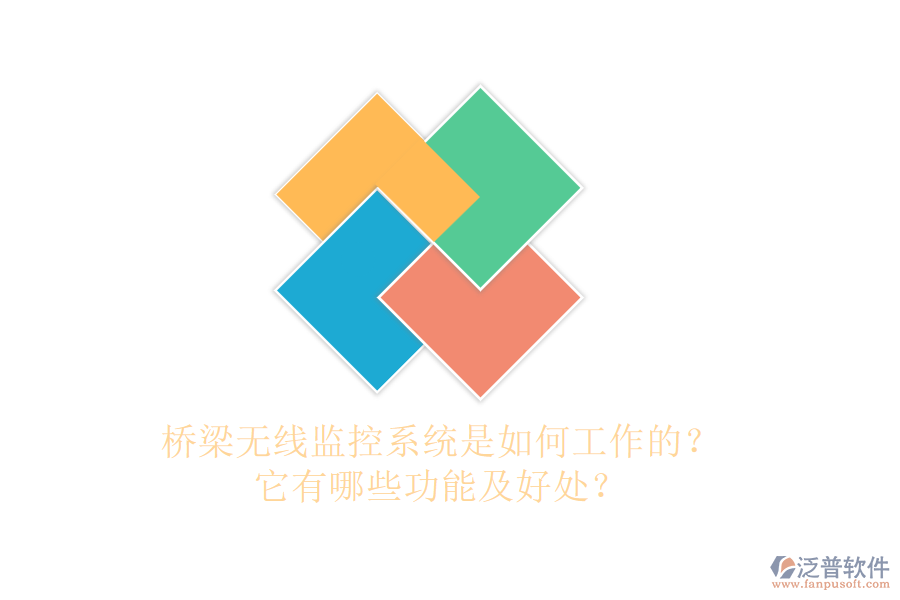 橋梁無(wú)線監(jiān)控系統(tǒng)是如何工作的？它有哪些功能及好處？