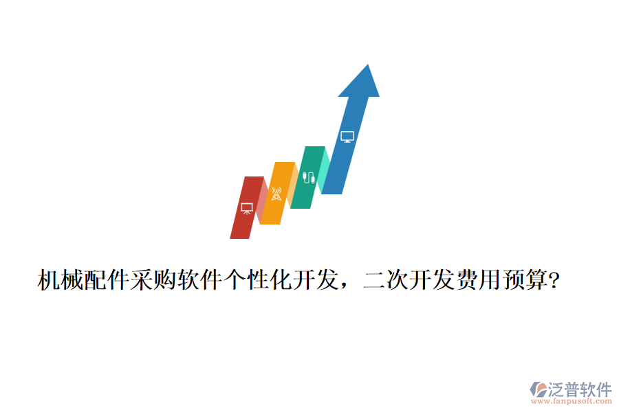 機(jī)械配件采購(gòu)軟件個(gè)性化開發(fā)，<a href=http://www.newsbd7.com/Implementation/kaifa/ target=_blank class=infotextkey>二次開發(fā)</a>費(fèi)用預(yù)算?
