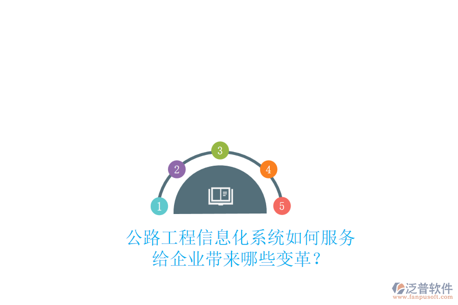 公路工程信息化系統(tǒng)如何服務(wù)，給企業(yè)帶來哪些變革？
