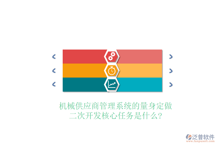 機械供應(yīng)商管理系統(tǒng)的量身定做，<a href=http://www.newsbd7.com/Implementation/kaifa/ target=_blank class=infotextkey>二次開發(fā)</a>核心任務(wù)是什么?