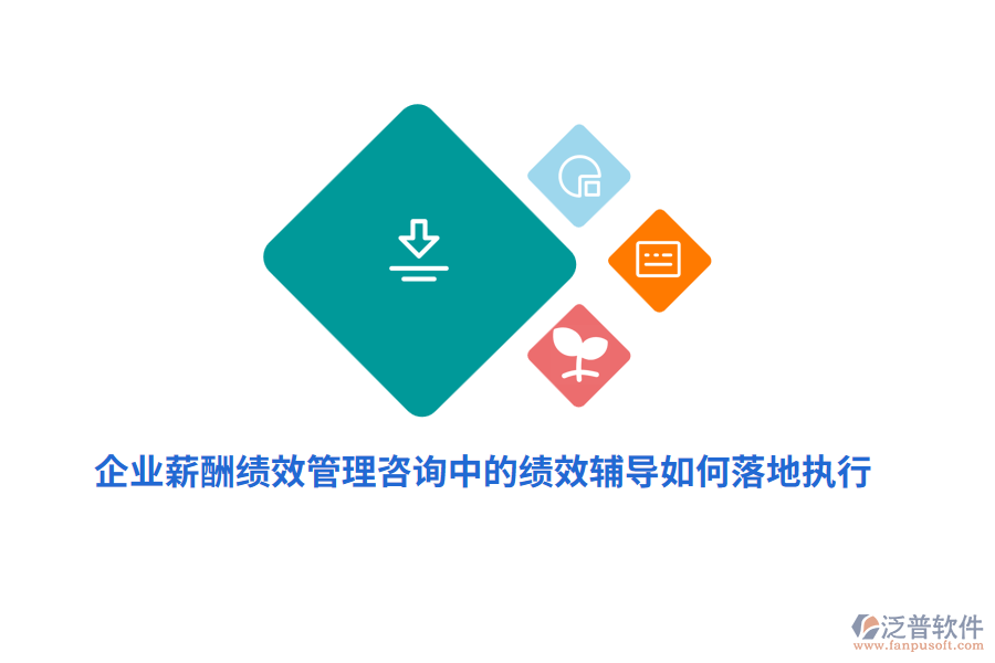 企業(yè)薪酬績效管理咨詢中的績效輔導(dǎo)如何落地執(zhí)行？