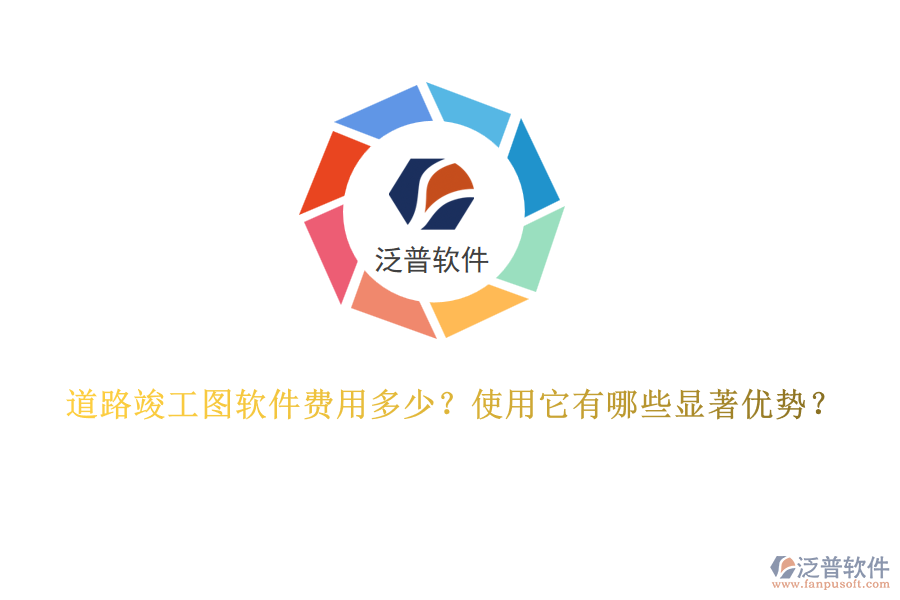 道路竣工圖軟件費(fèi)用多少？使用它有哪些顯著優(yōu)勢(shì)？