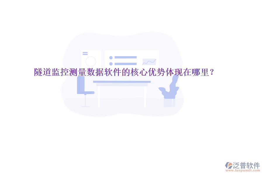 隧道監(jiān)控測(cè)量數(shù)據(jù)軟件的核心優(yōu)勢(shì)體現(xiàn)在哪里？