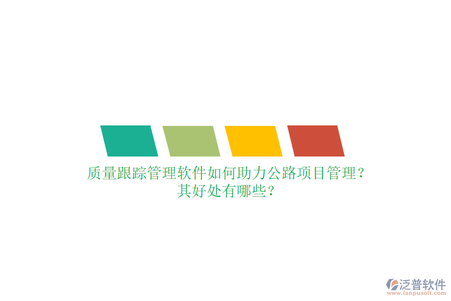 質(zhì)量跟蹤管理軟件如何助力公路項(xiàng)目管理？其好處有哪些？