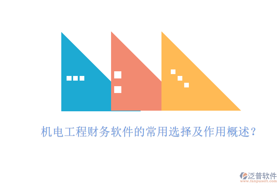 機(jī)電工程財(cái)務(wù)軟件的常用選擇及作用概述？