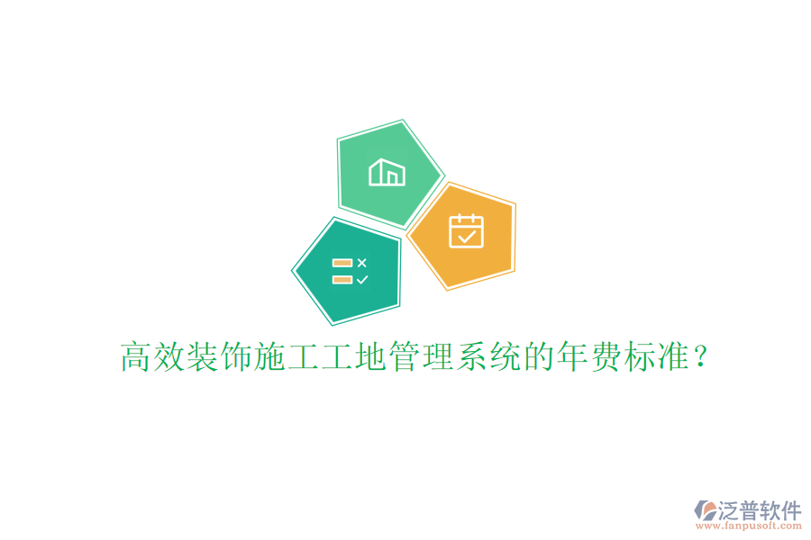 高效裝飾施工工地管理系統(tǒng)的年費標(biāo)準(zhǔn)？