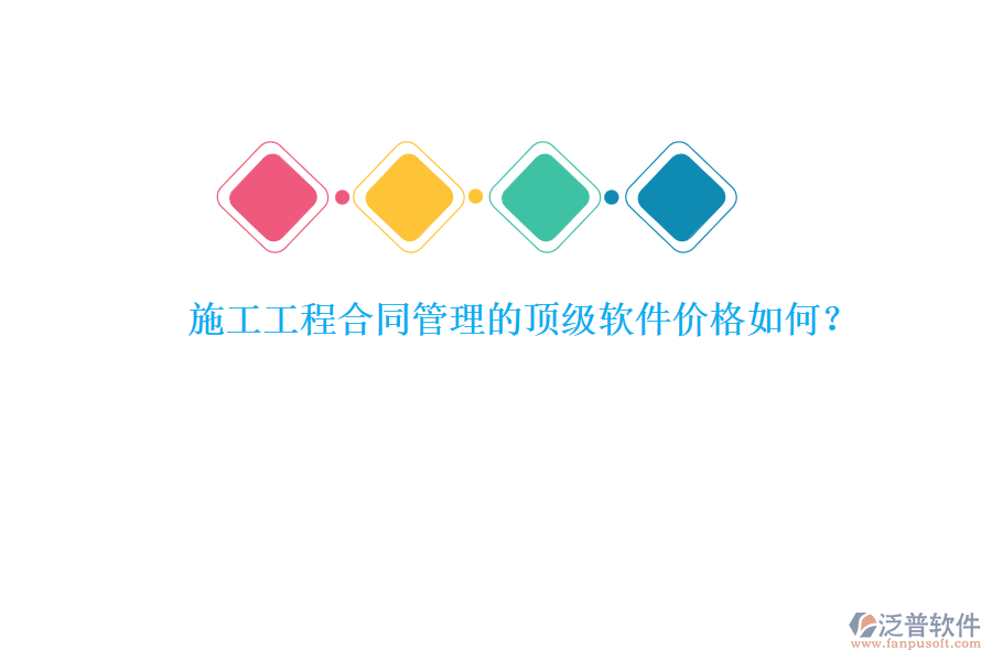 施工工程合同管理的頂級軟件價格如何？