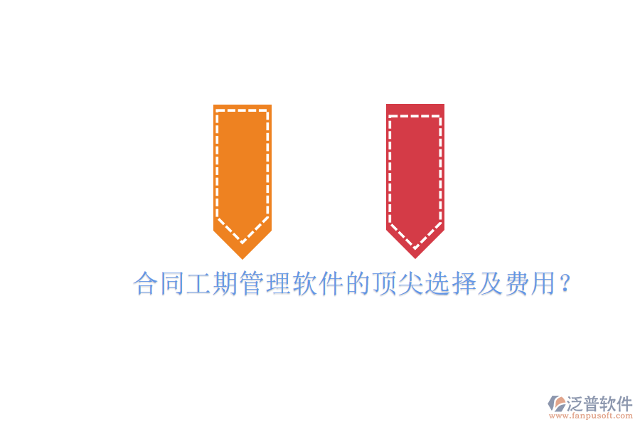合同工期管理軟件的頂尖選擇及費(fèi)用？