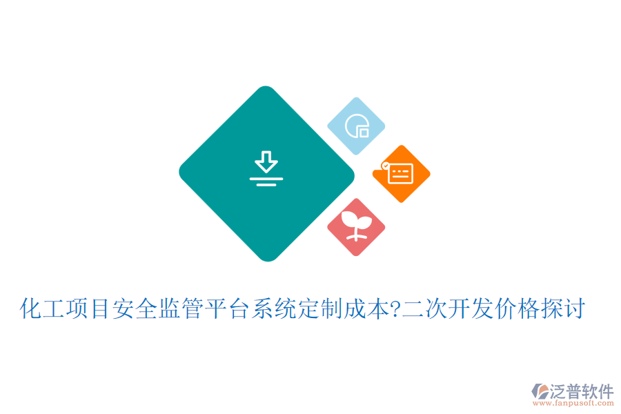 化工項(xiàng)目安全監(jiān)管平臺(tái)系統(tǒng)定制成本?<a href=http://www.newsbd7.com/Implementation/kaifa/ target=_blank class=infotextkey>二次開發(fā)</a>價(jià)格探討